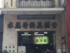 门面-公利真料竹蔗水(中环店)