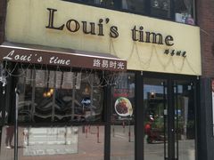 门面-LouisTime路易时光(蕴川路店)