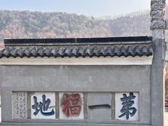 -句容茅山景区