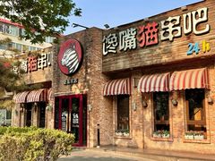 -馋嘴猫•北京食堂•烧烤宵夜(亚运村店)