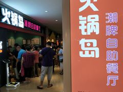 -火锅岛潮牌自助餐厅(天津天佑城店)