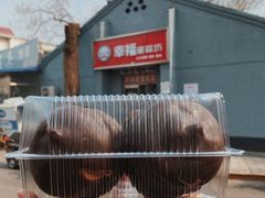 巧克力派-幸福蛋糕坊(金顶街店)