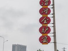 -漕河全驴宴饭店(徐水店)