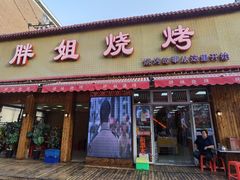 门面-胖姐烧烤(总店)