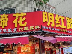-明红蹄花·老店