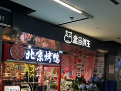 -盒马鲜生(馥邦国际店)