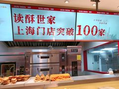 -读酥世家(宛平南路店)