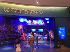 -沈阳海洋探索中心