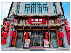 门面-回水镇·江湖川菜(恒大新城店)