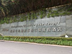 -杭州千岛湖滨江希尔顿度假酒店
