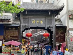 门面-捞沙巷
