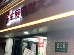 门面-黄阿姨锅贴大王(万航渡路店)