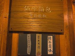 -仙峰天然面包(迎宾路店)