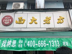 门面-方老大馄饨(抚宁巷店)