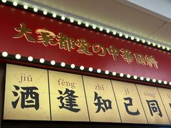 -仙隐小鹿中华料理(南宁万象城店)