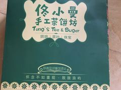 -佟小曼手工茶饼坊(鼓浪屿1店)
