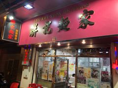 门面-联记面家(新马路店)