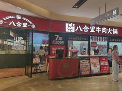 -八合里潮汕鲜牛肉火锅(惠州华贸店)