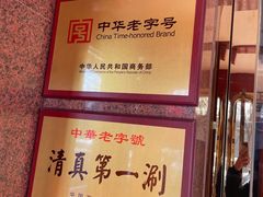 -东来顺饭庄(天坛店)