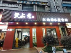 -蟹上黄·蟹黄面·江南糖水(人民广场店)