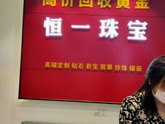 -恒一珠宝·回收黄金钻石奢侈品(灵岩南路店)
