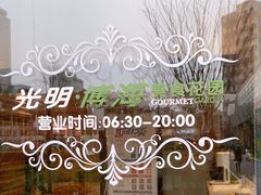 -光明·博海美食花园(上海瑞金医院12号楼店)