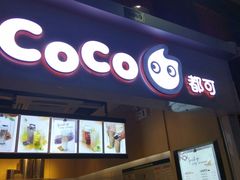 门面-CoCo都可(天河又一城店)