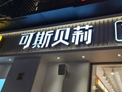 -可斯贝莉现烤面包·生日蛋糕(岭南天地店)