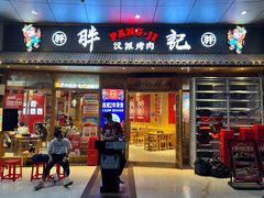 -胖记烤肉(江汉路店)