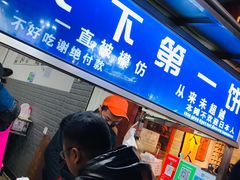 门面-天下第一饼(西街店)