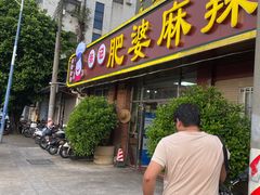 -肥婆麻辣火锅.顺德首创药材麻辣火锅(容桂店)