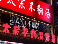 -湯太宗不翻湯