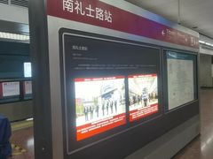 -南礼士路(地铁站)