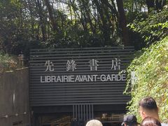 -先锋书店(五台山总店)
