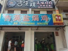 门面-吉英盐焗鸡(文中路店)