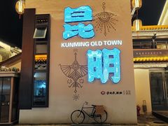 -云南民族村