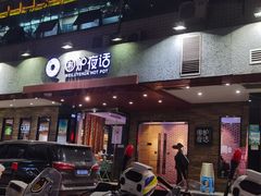 门面-围炉夜话·潮汕卤水火锅(榕江店)