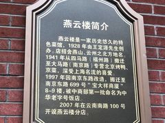 -燕云楼(云南路店)
