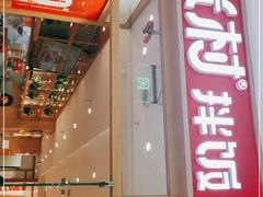门面-米村拌饭(摩码广场店)