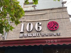 -106餐厅(山水文园店)