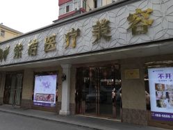 -紫洁俪方（北京）医疗美容