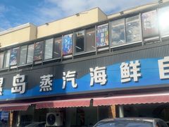-仙螺岛海鲜自助餐厅(总店)