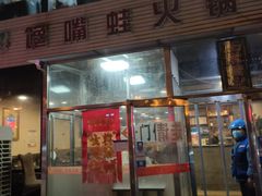 门面-馋嘴蛙火锅