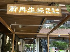 -瑞虹新天地月亮湾