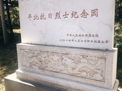 -平北抗日战争纪念馆