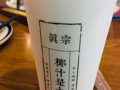 -眞宗·椰汁是大王(小娄巷店)