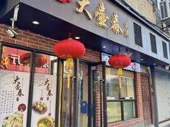 -大壶春(四川中路店)