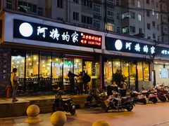 门面-郑阿姨的家·이모네·韩料&烤肉(武川路店)