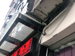 门面-小姨家常菜(昭萍东路店)