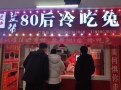 -盐帮80后冷吃兔·自贡特产·手撕兔(通达总店)